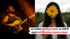 50 वर्षांचा सुप्रसिद्ध गायक 16 वर्षांनी लहान गायिकेसोबत थाटणार संसार; याच महिन्यात उडवणार दुसऱ्या लग्नाचा बार