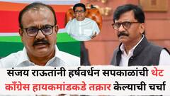 मनसेला सोबत घेण्याबाबत हर्षवर्धन सपकाळांनी व्यक्त केली होती नाराजी; संजय राऊतांनी थेट काँग्रेस हायकमांडकडे तक्रार केल्याची चर्चा