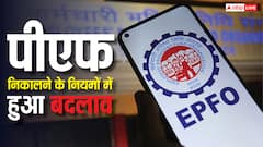 रिटायर्ड लोगों को पीएफ का पैसा निकालने में अब नहीं होगी दिक्कत, EPFO ने नियमों में किया यह बदलाव