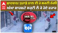 ਸਾਵਧਾਨ! ਤੁਹਾਡੇ ਨਾਲ ਵੀ ਹੋ ਸਕਦੀ ਠੱਗੀ ਅੱਖਾਂ ਸਾਹਮਣੇ ਸਕੂਟੀ ਲੈ ਕੇ ਹੋਏ ਫਰਾਰ