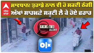 ਸਾਵਧਾਨ! ਤੁਹਾਡੇ ਨਾਲ ਵੀ ਹੋ ਸਕਦੀ ਠੱਗੀ ਅੱਖਾਂ ਸਾਹਮਣੇ ਸਕੂਟੀ ਲੈ ਕੇ ਹੋਏ ਫਰਾਰ