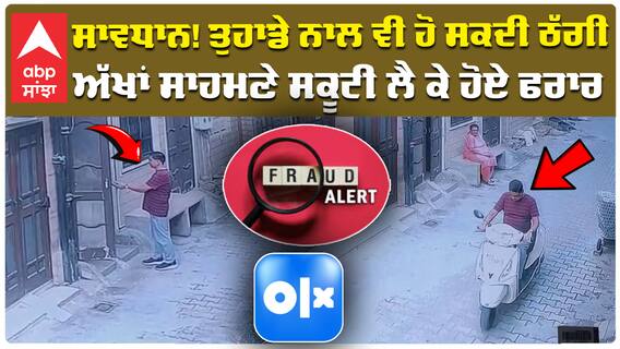 ਸਾਵਧਾਨ! ਤੁਹਾਡੇ ਨਾਲ ਵੀ ਹੋ ਸਕਦੀ ਠੱਗੀ ਅੱਖਾਂ ਸਾਹਮਣੇ ਸਕੂਟੀ ਲੈ ਕੇ ਹੋਏ ਫਰਾਰ