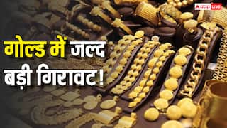 Gold Rate Prediction: सोने के भाव में जल्द होगी बड़ी गिरावट, रखें या फिर बेंचे? जानें क्या कहते हैं एक्सपर्ट्स