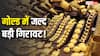 Gold Rate Prediction: सोने के भाव में जल्द होगी बड़ी गिरावट, रखें या फिर बेंचे? जानें क्या कहते हैं एक्सपर्ट्स
