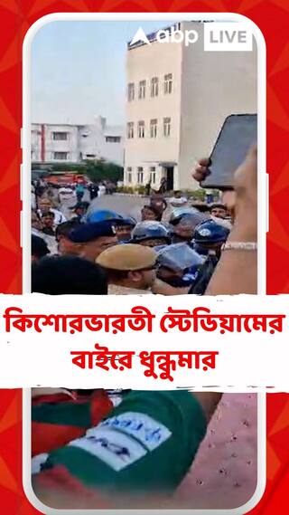 Kishore Bharati Stadium: ইরানে টিম না পাঠানোয় মোহনবাগান সমর্থকদের বিক্ষোভ।কিশোরভারতী স্টেডিয়ামের বাইরে ধুন্ধুমার