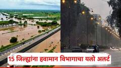 15 जिल्ह्यांना हवामान विभागाचा यलो अलर्ट; परतीच्या पावसामुळे शेतकऱ्यांना पुन्हा एकदा भरली धडकी