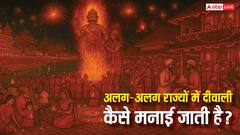 Diwali 2025: भारत के अलग-अलग राज्यों में कैसे मनाया जाता है दिवाली का त्योहार? जानिए अनोखी परंपराओं के बारे में