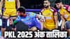 PKL Points Table 2025: सीधा फाइनल के लिए खेलेगी पुणेरी पल्टन, देखें PKL 2025 की अंक तालिका और फॉर्मेट की पूरी जानकारी