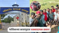 नाशिकच्या कारागृहात नेमकं चाललंय काय? कैदी अंमली पदार्थ सेवन करतानाचे फोटो, व्हिडीओ व्हायरल; प्रशासनात खळबळ