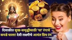 दिवाळीत 'हे' रंग परिधान करा! देवी लक्ष्मीच्या 'या' रंगाचं कनेक्शन थेट नशीबाशी! 'हा' रंग आवर्जून टाळा..