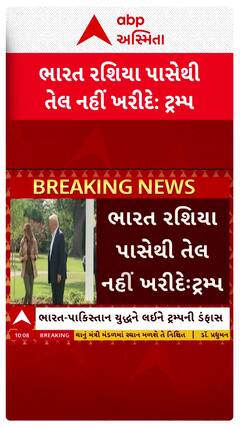Donald Trump: ભારત રશિયા પાસેથી તેલ નહીં ખરીદે: ભારત-રશિયા અંગે ટ્રમ્પનો વધુ એક દાવો
