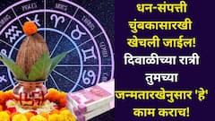 दिवाळीत धन-संपत्ती चुंबकासारखी खेचली जाईल! तुमच्या जन्मतारखेनुसार रात्री 'हे' काम कराच, नशीब खडबडून जागे होईल, अंकशास्त्र