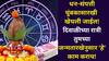 Numerology: दिवाळीत धन-संपत्ती चुंबकासारखी खेचली जाईल! तुमच्या जन्मतारखेनुसार रात्री 'हे' काम कराच, नशीब खडबडून जागे होईल, अंकशास्त्र