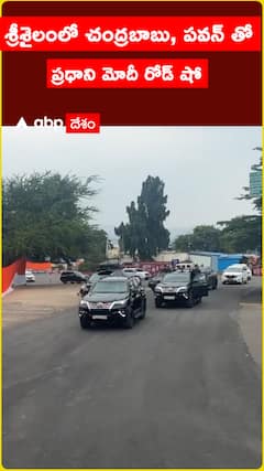 శ్రీశైలంలో చంద్రబాబు, పవన్ తో   ప్రధాని మోదీ రోడ్ షో