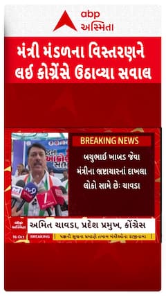 Gujarat Cabinet Expansion : મંત્રી મંડળના વિસ્તરણને લઈ કોંગ્રેસે ઉઠાવ્યા સવાલ, જુઓ શોર્ટ વીડિયો