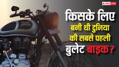 किसके लिए बनी थी दुनिया की सबसे पहली बुलेट बाइक, उस समय कितनी थी इसकी कीमत?