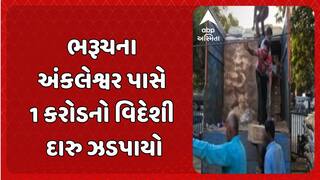 Bhaurch News: ભરૂચના અંકલેશ્વર પાસે 1 કરોડનો વિદેશી દારુ ઝડપાયો
