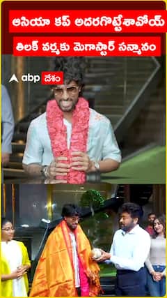 ఆసియా కప్ అదరగొట్టేశావోయ్    తిలక్ వర్మకు మెగాస్టార్ సన్మానం