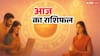 Aaj Ka Rashifal 17 October 2025: रमा एकादशी पर क्या कहते हैं आपके किस्मत के सितारे, जानें आज का राशिफल