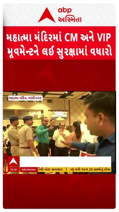 Gujarat Cabinet Reshuffle : મહાત્મા મંદિરમાં CM અને VIP મૂવમેન્ટને લઈ સુરક્ષામાં વધારો