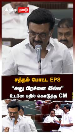 சத்தம் போட்ட EPS”அது பிரச்னை இல்ல” உடனே பதில் கொடுத்த CM:MK Stalin Speech