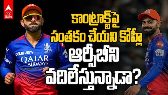 కాంట్రాక్ట్‌పై సైన్ చేయని కోహ్లీ.. ఆర్సీబీని వదిలేస్తున్నాడా?
