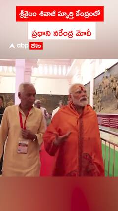 శ్రీశైలం శివాజీ స్ఫూర్తి కేంద్రంలో   ప్రధాని నరేంద్ర మోదీ