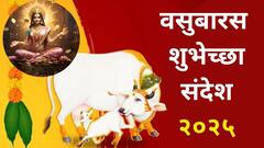 दिन दिन दिवाळी.. गाई म्हशी ओवाळी..! वसुबारसच्या प्रियजनांना द्या एकापेक्षा एक हटके शुभेच्छा..