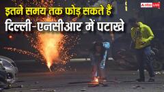 दिल्ली-एनसीआर में दिवाली पर सिर्फ इतने बजे तक फोड़े जा सकेंगे पटाखे, टाइमिंग कर लें नोट
