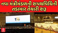 Gujarat Cabinet Expansion : નવા મંત્રીમંડળની શપથવિધિની તડામાર તૈયારી શરૂ