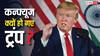 ट्रंप के साथ ये क्या हो गया? भारत की जगह ईरान का ले लिया नाम, कह गए बड़ी अजीब बातें