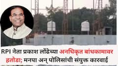 RPI नेता प्रकाश लोंढेच्या अनधिकृत बांधकामावर हतोडा; नाशिकमधील गुन्हेगारीवर मनपा अन् पोलिसांची संयुक्त कारवाई