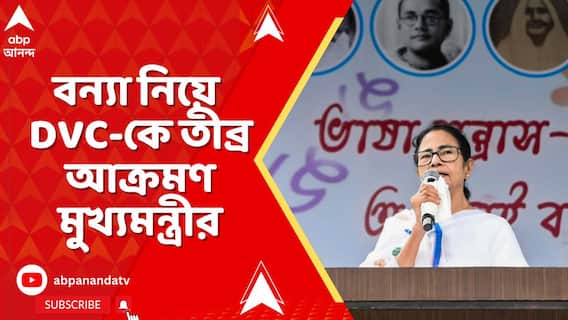 হয় ড্রেজিং করুন, নয় ফরাক্কা বাঁধ ভেঙে দিন, বন্যা নিয়ে DVC-কে তীব্র আক্রমণ মুখ্যমন্ত্রীর