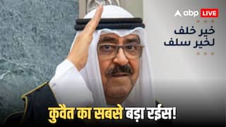 Kuwait Wealthy Family: दुनिया का सबसे अमीर शाही घराना! जानें कौन है वह, जिसके पास है 30 लाख करोड़ की संपत्ति