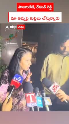 పొంగులేటి, రేవంత్ రెడ్డి  మా అమ్మపై కుట్రలు చేస్తున్నారు