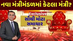 Gujarat New Cabinet Ministers : નવા મંત્રીમંડળમાં કેટલા મંત્રી? જુઓ અત્યાર સુધીના સૌથી મોટા સમાચાર