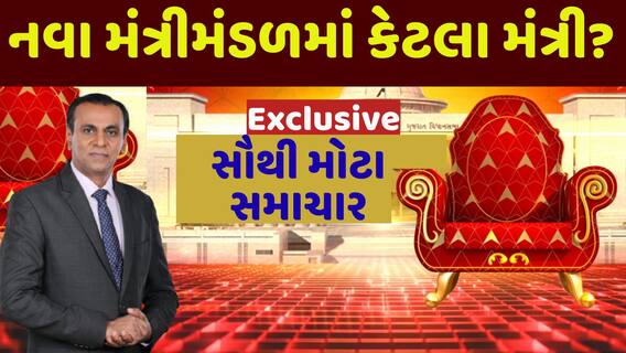Gujarat New Cabinet Ministers : નવા મંત્રીમંડળમાં કેટલા મંત્રી? જુઓ અત્યાર સુધીના સૌથી મોટા સમાચાર