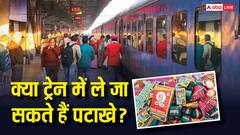 दिवाली पर ट्रेन से सफर करने वालों के लिए जरूरी खबर, पटाखे ले जाने को लेकर हैं सख्त नियम