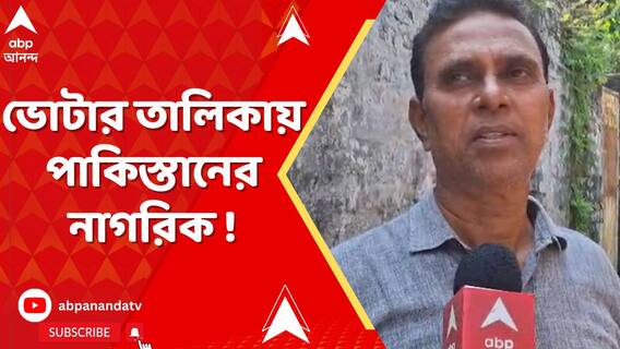 নৈহাটিতে ভোটার তালিকায় পাকিস্তানের নাগরিক !
