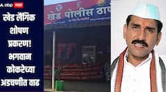 खेड लैंगिक शोषण प्रकरण! वारकरी शिक्षण संस्थेचे संस्थापक कोकरे यांच्या अडचणीत वाढ, आणखी एक गुन्हा दाखल 