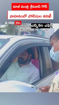 మాజీ మంత్రి శ్రీనివాస్ గౌడ్  వాహనంలో పోలీసుల తనిఖీ