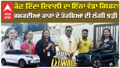 ਕੌਣ ਦਿੰਦਾ ਦਿਵਾਲੀ ਦਾ ਇੰਨਾ ਵੱਡਾ ਗਿਫ਼ਟ! ਚਮਕਦੀਆਂ ਕਾਰਾਂ ਦੇ ਤੋਹਫਿਆਂ ਦੀ ਲੱਗੀ ਝੜੀ