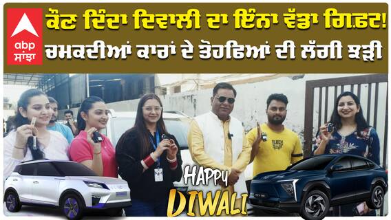ਕੌਣ ਦਿੰਦਾ ਦਿਵਾਲੀ ਦਾ ਇੰਨਾ ਵੱਡਾ ਗਿਫ਼ਟ! ਚਮਕਦੀਆਂ ਕਾਰਾਂ ਦੇ ਤੋਹਫਿਆਂ ਦੀ ਲੱਗੀ ਝੜੀ