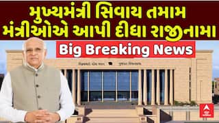 Gujarat Cabinet Reshuffle : મુખ્યમંત્રી સિવાય તમામ મંત્રીઓએ આપી દીધા રાજીનામા