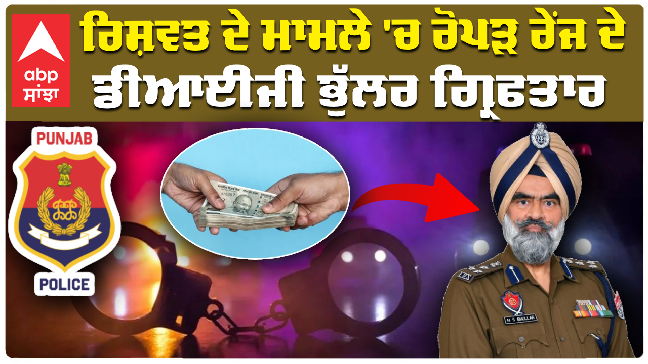 DIG ਹਰਚਰਨ ਸਿੰਘ ਭੁੱਲਰ ਨੂੰ ਸੀਬੀਆਈ ਨੇ ਕੀਤਾ ਗ੍ਰਿਫਤਾਰ