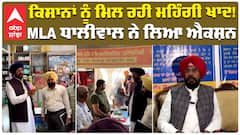 ਕਿਸਾਨਾਂ ਨੂੰ ਮਿਲ ਰਹੀ ਮਹਿੰਗੀ ਖਾਦ! MLA ਧਾਲੀਵਾਲ ਨੇ ਲਿਆ ਐਕਸ਼ਨ