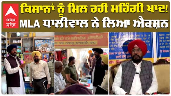 ਕਿਸਾਨਾਂ ਨੂੰ ਮਿਲ ਰਹੀ ਮਹਿੰਗੀ ਖਾਦ! MLA ਧਾਲੀਵਾਲ ਨੇ ਲਿਆ ਐਕਸ਼ਨ