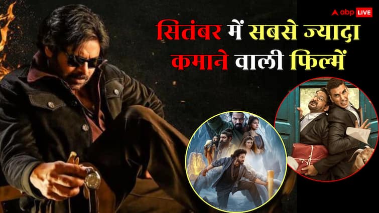 सितंबर में इन मूवीज ने बॉक्स ऑफिस पर की रिकॉर्ड तोड़ कमाई, टॉप 5 में सिर्फ एक हिंदी फिल्म सितंबर में इन मूवीज ने बॉक्स ऑफिस पर की रिकॉर्ड तोड़ कमाई, टॉप 5 में सिर्फ एक हिंदी फिल्म