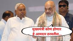 नितीश कुमार बिहारचे मुख्यमंत्री होणार का? अमित शाह म्हणाले, ते आमदार ठरवतील