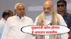 Bihar Election : नितीश कुमार बिहारचे मुख्यमंत्री होणार का? अमित शाह म्हणाले, ते आमदार ठरवतील